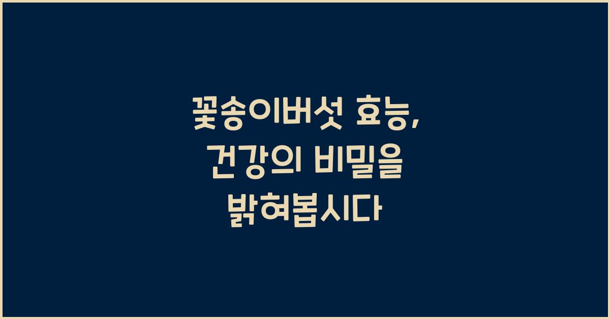 꽃송이버섯 효능