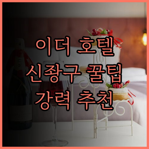 이더 호텔 후기.. 신좡구에서 만나는