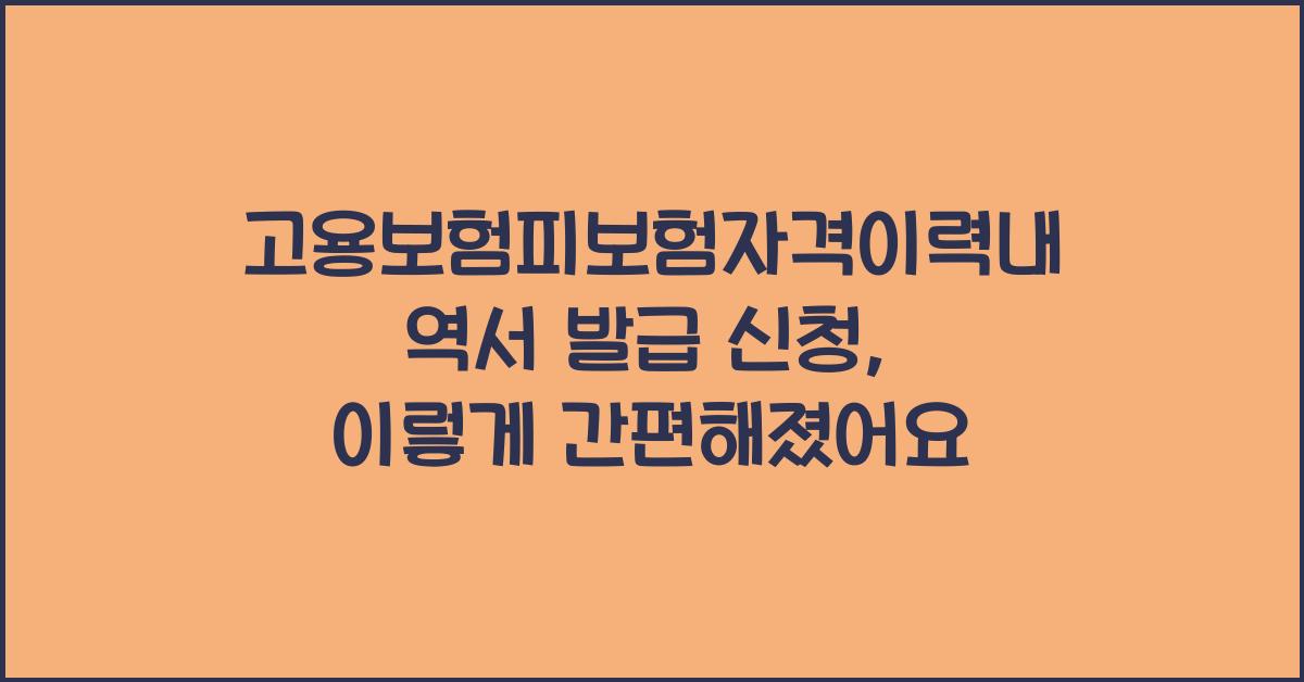 고용보험피보험자격이력내역서 발급 신청
