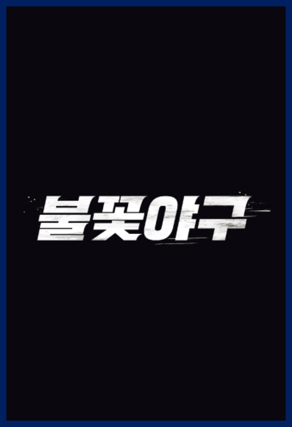 불꽃야구 직관 예매