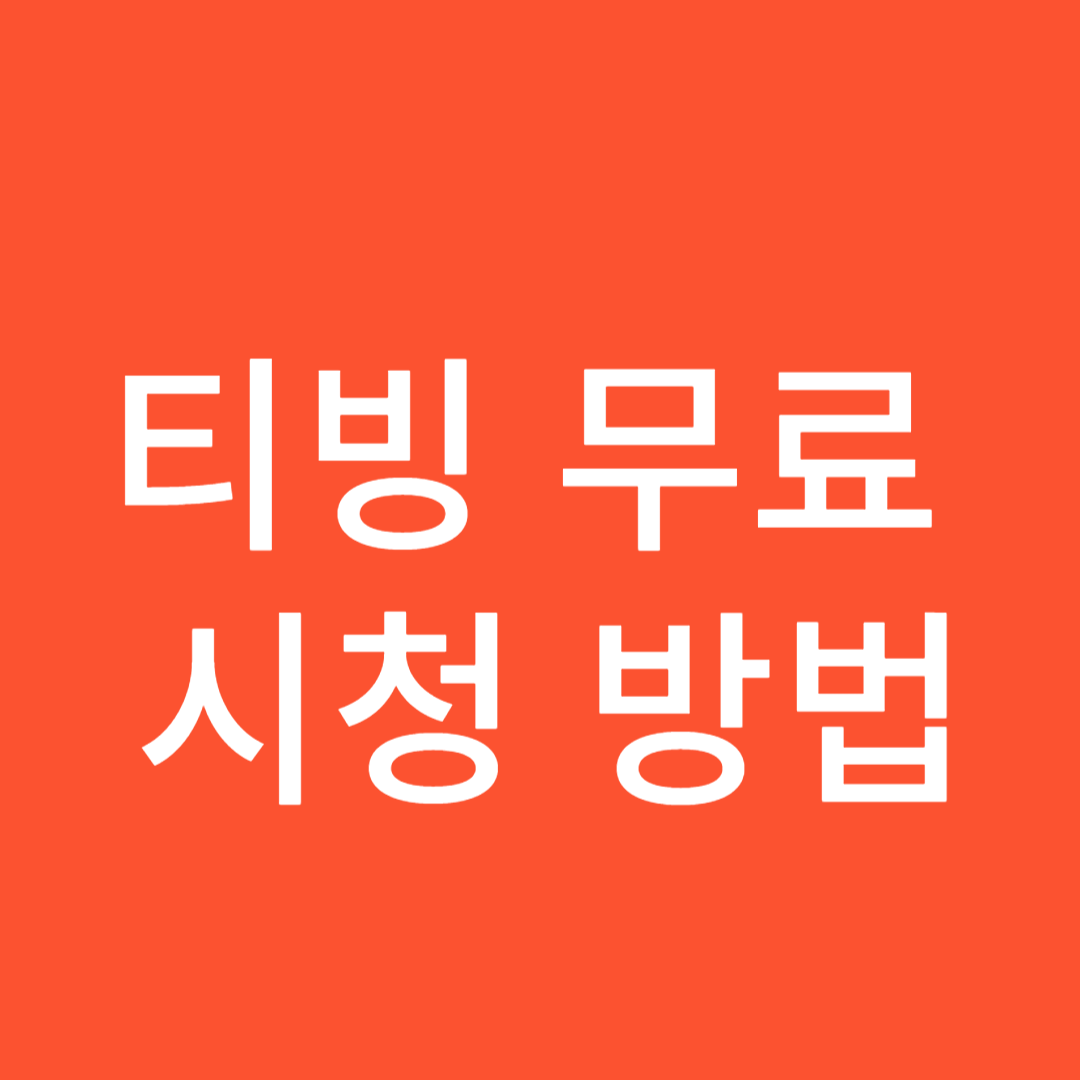 티빙 무료 시청 방법