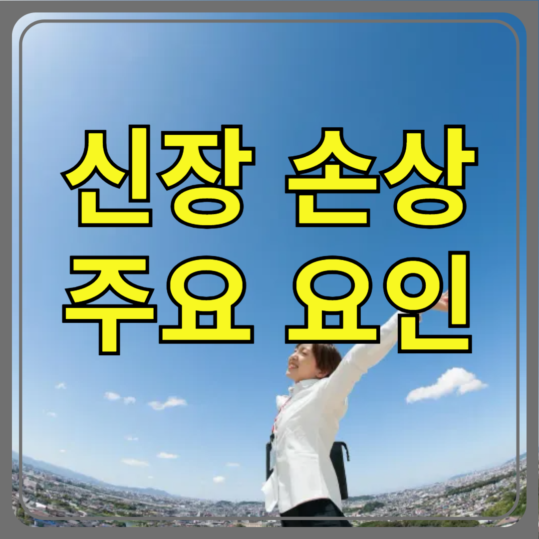 신장 손상 주요요인