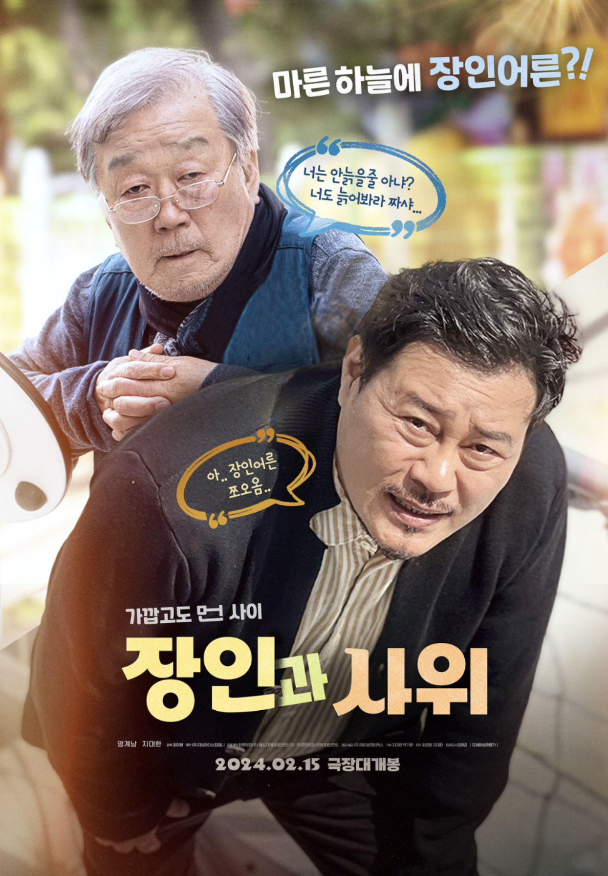 장인과 사위 (주인공 소개, 주요 테마, 캐릭터 매력)