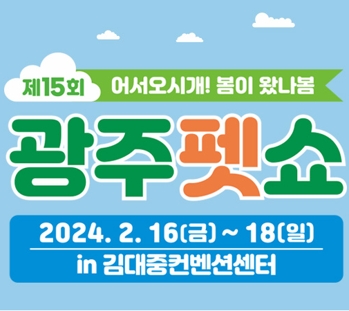제15회광주펫쇼_사전등록_기본정보안내