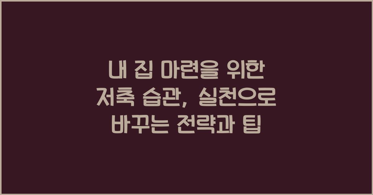 내 집 마련을 위한 저축 습관  