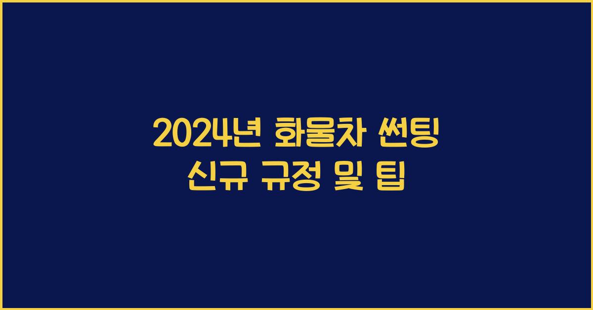 화물차 썬팅