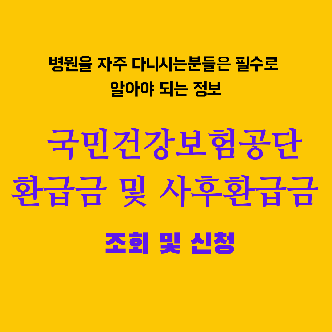 국민건강보험공단 환급금 및 사후환급금 글제목