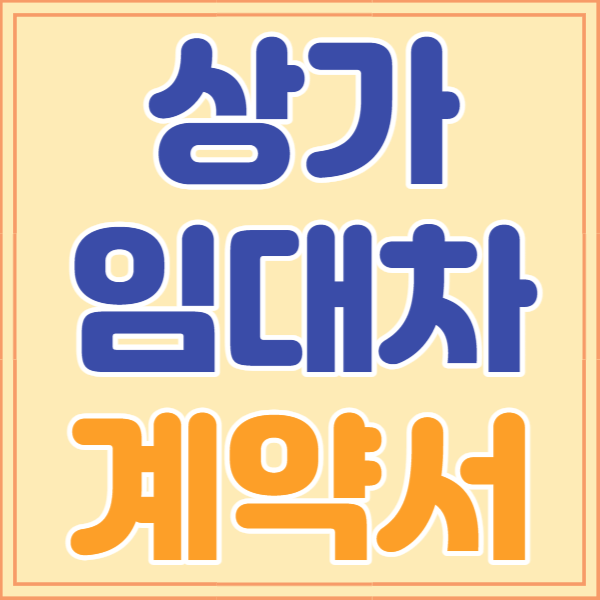 상가 임대차 계약서 무료양식