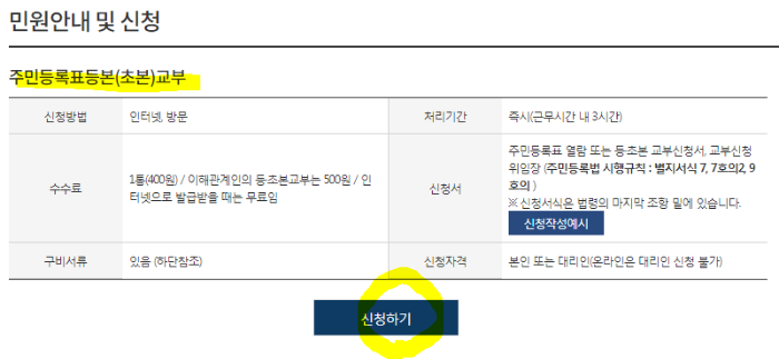 주민등록 등본 초본 신청하기 버튼 클릭