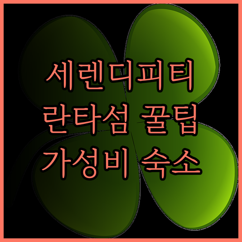 세런디피티, 란타섬 해변에서의 힐링,