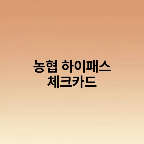 농협 하이패스 체크카드