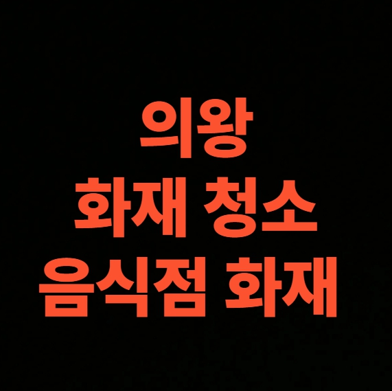의왕 음식점 화재 복구, 화재청소 전문업체 복원