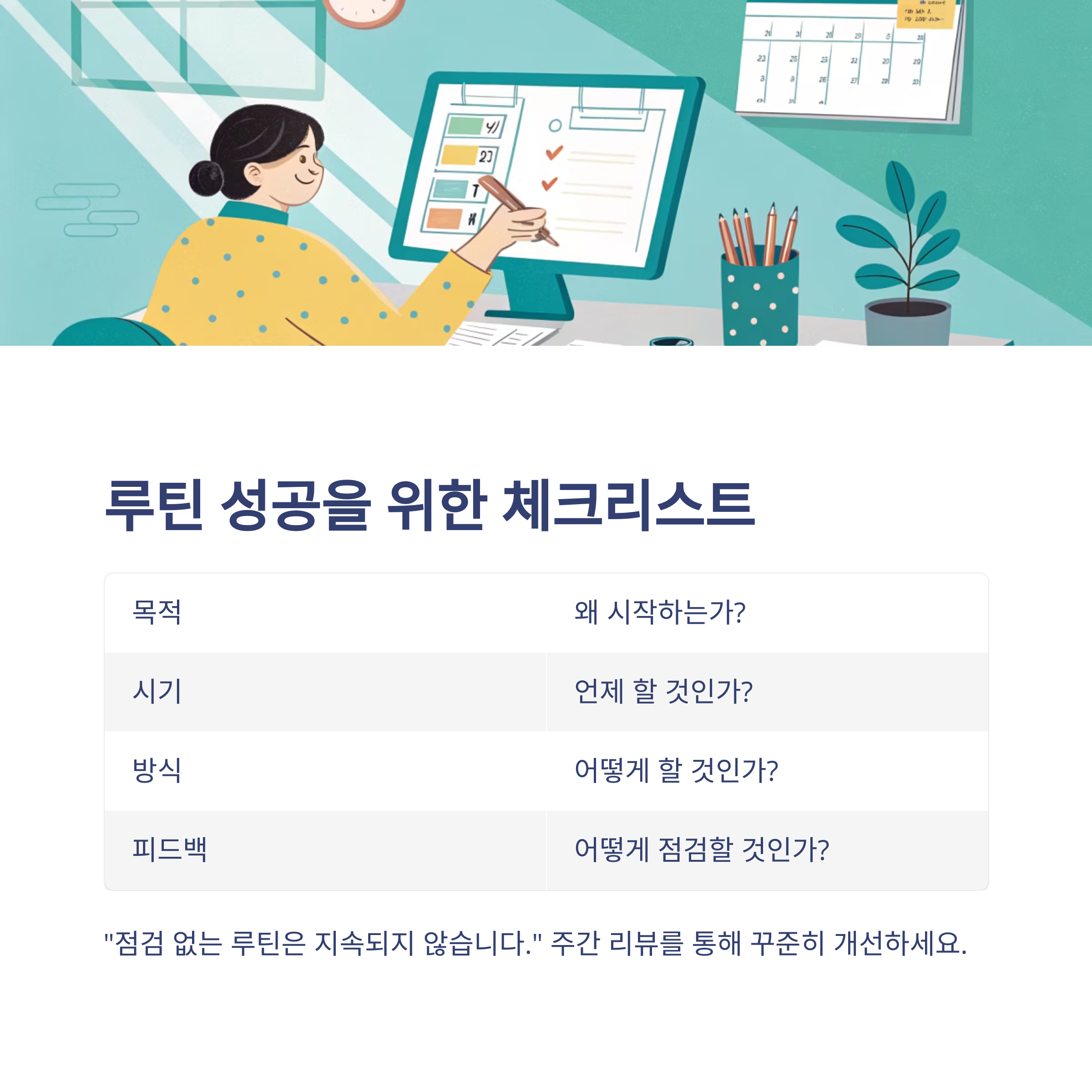 5월 루틴 성공을 위한 4가지 체크리스트