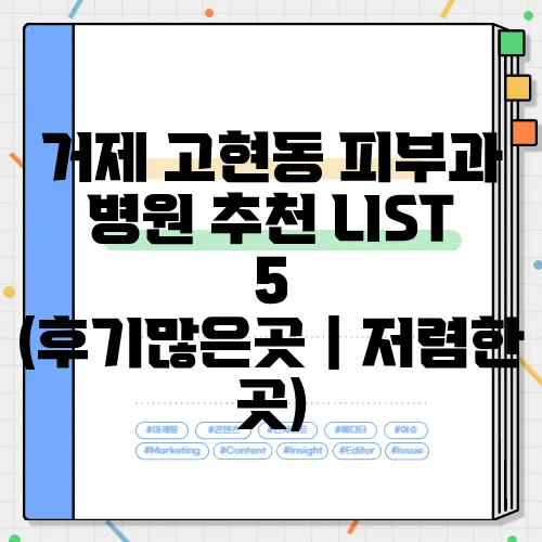 거제 고현동 피부과 병원 추천 LIST 5 (후기많은곳｜저렴한 곳)