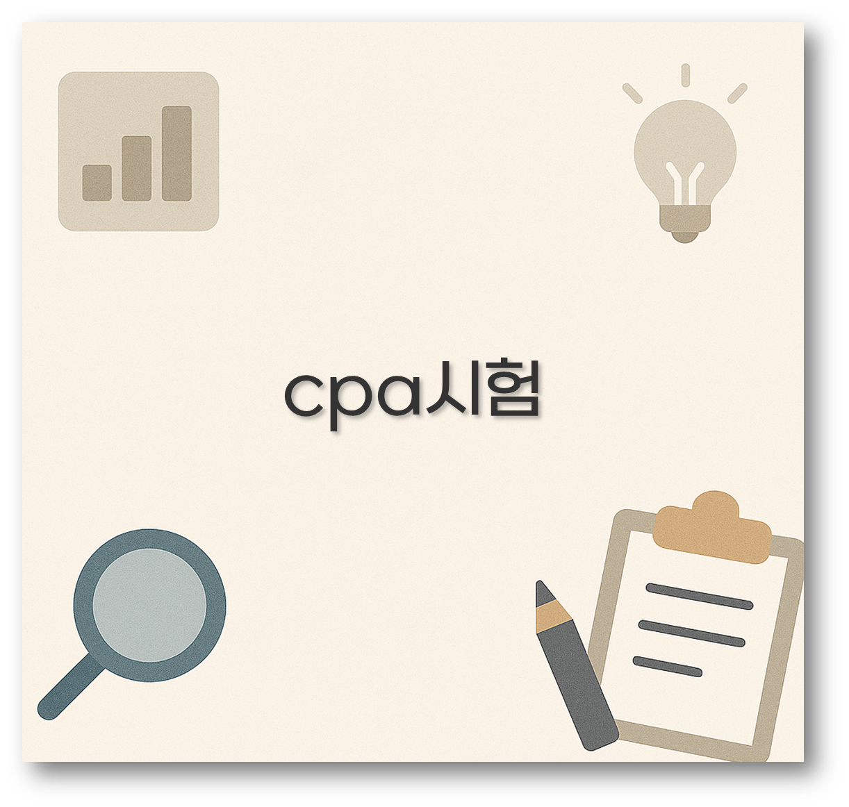 cpa시험