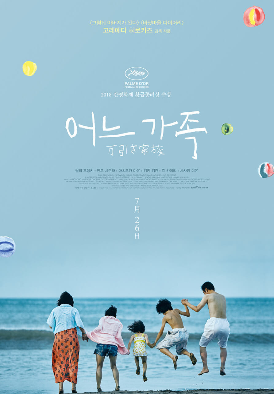 영화 어느 가족 포스터