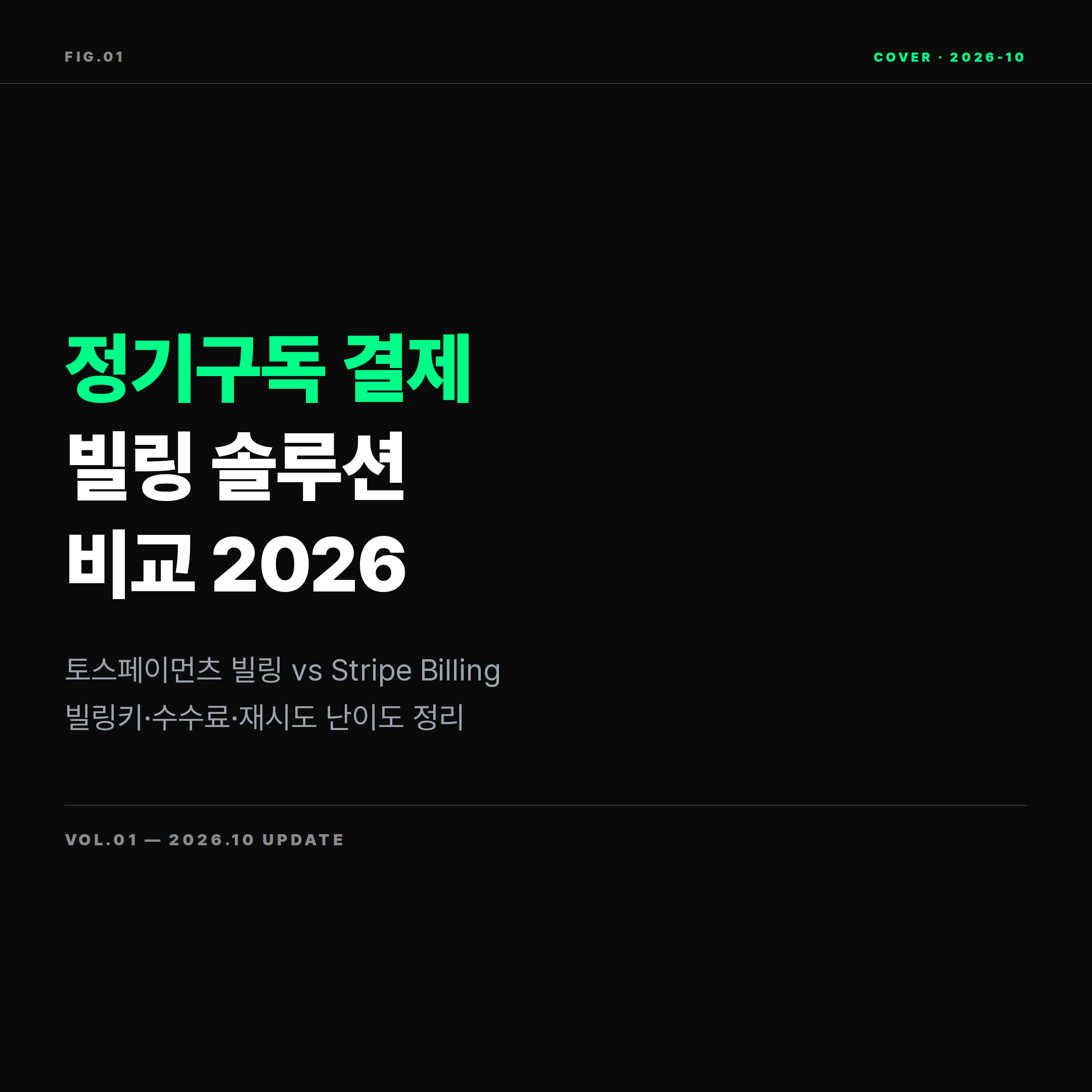 2026 정기구독 결제 빌링 솔루션 비교 토스페이먼츠 빌링과 Stripe Billing 표지