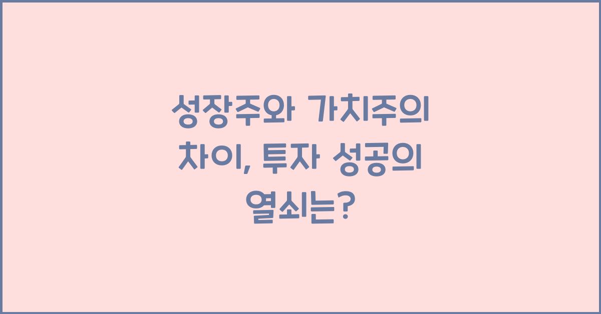 성장주와 가치주의 차이