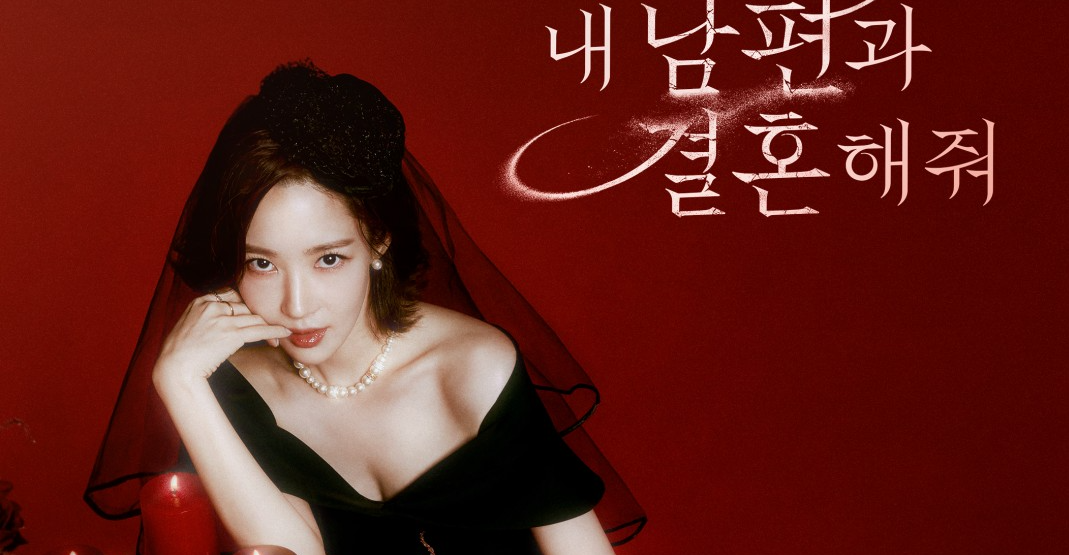 내남편과결혼해줘 tvN 드라마 몇부작 방송일 원작 웹소설 출연진