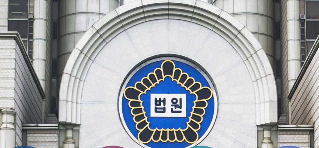 법원 이미지