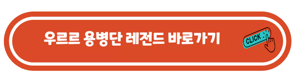우르르-용병단-레전드-바로가기
