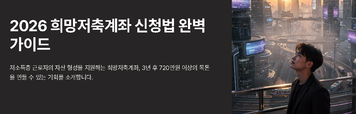 희망저축계좌 희망저축계좌2 신청방법 희망저축계좌1 신청조건 중위소득50%이하 월10만원