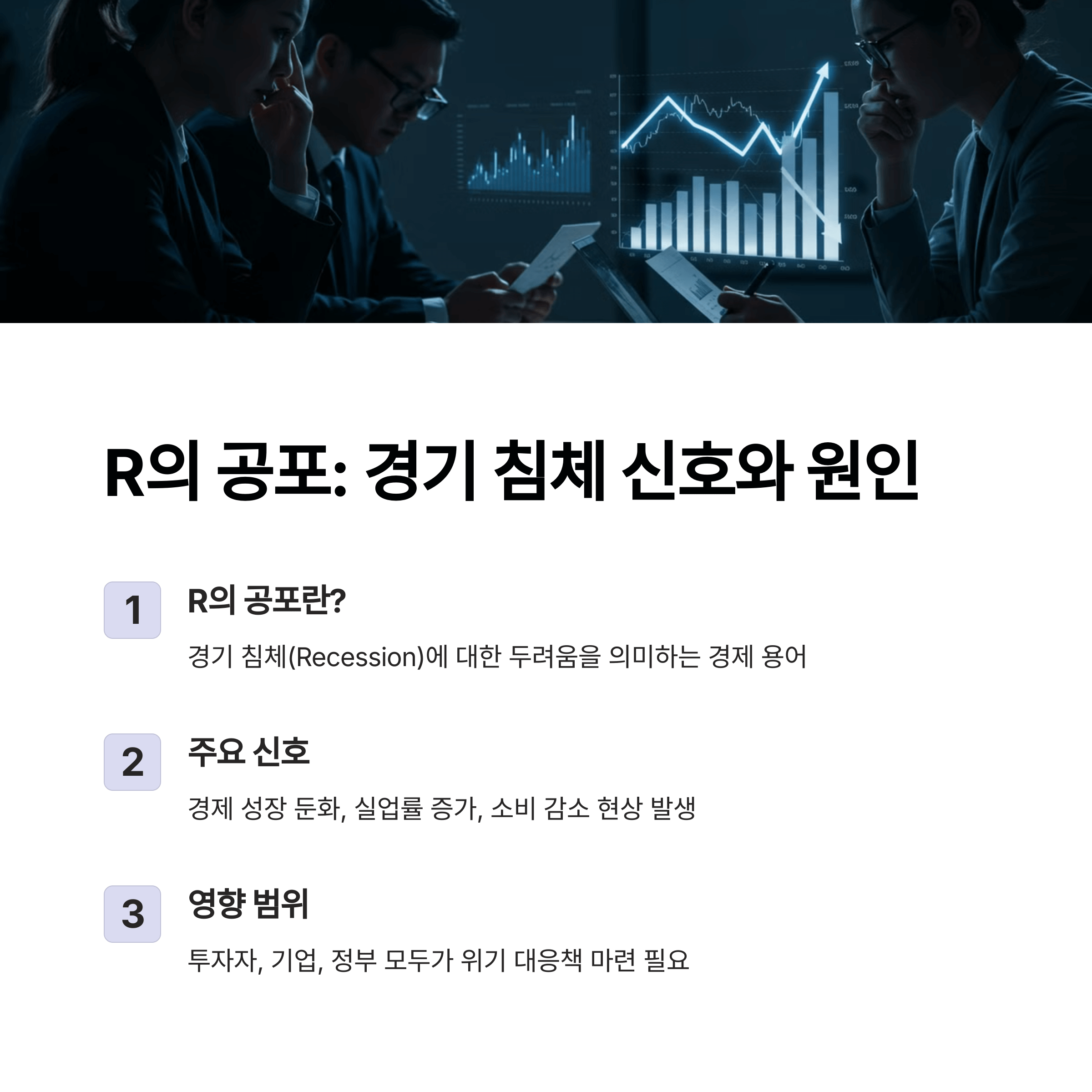 R의 공포란? 경제 침체 신호와 원인