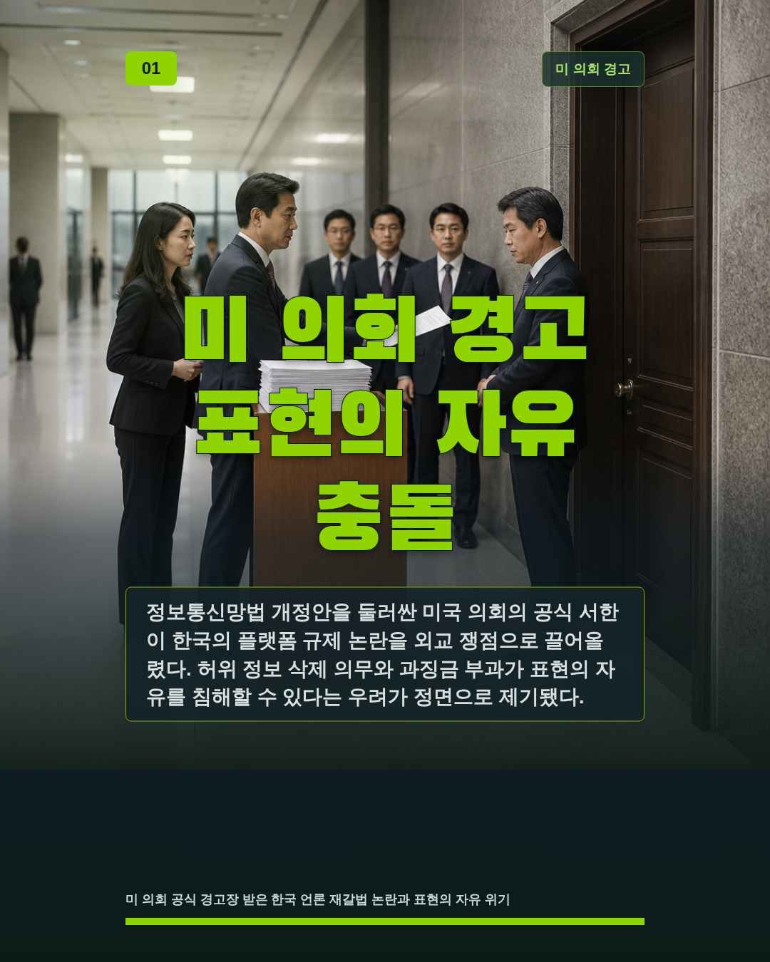 미 의회 경고 표현의 자유 충돌