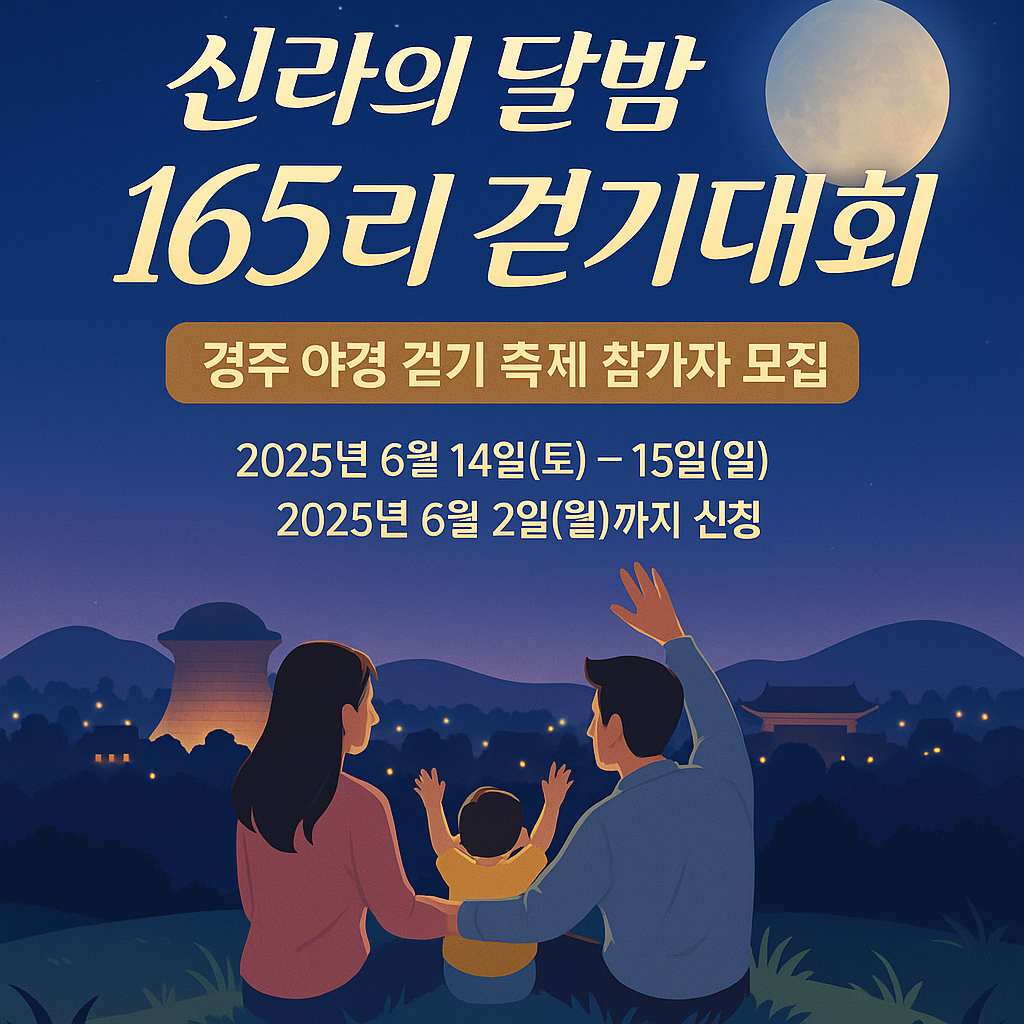 2025신라의달밤165리 걷기대회