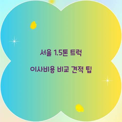 1.5톤 트럭 이사비용