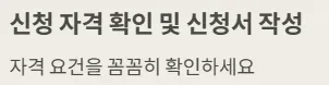 경기도 청년기본소득 신청방법 - 신청자격 확인 및 신청서 작성