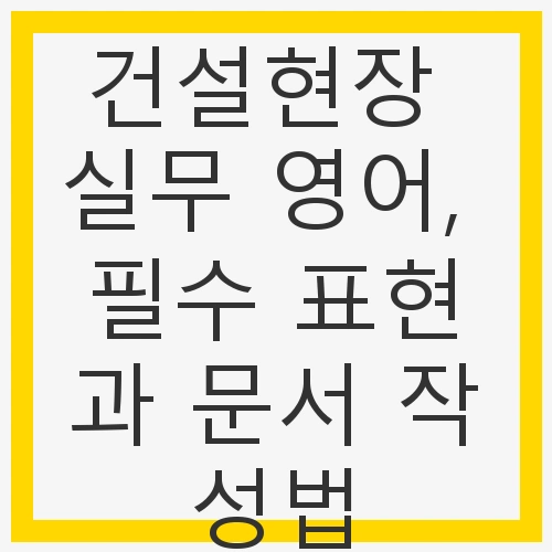 필수 영어 표현 이해하기