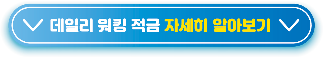 우리은행 데일리 워킹 적금 자세히 알아보기