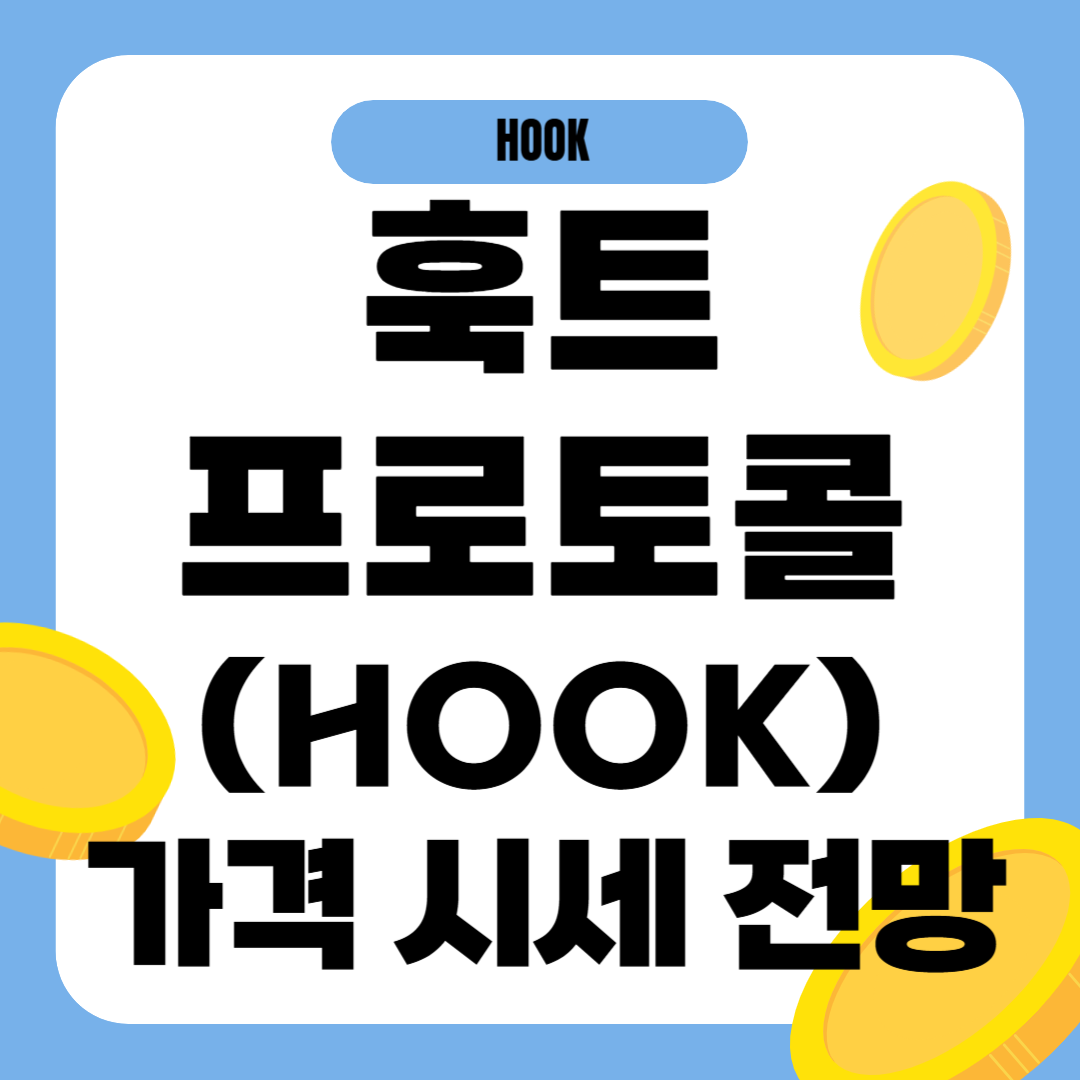 훅트 프로토콜 코인 시세 전망