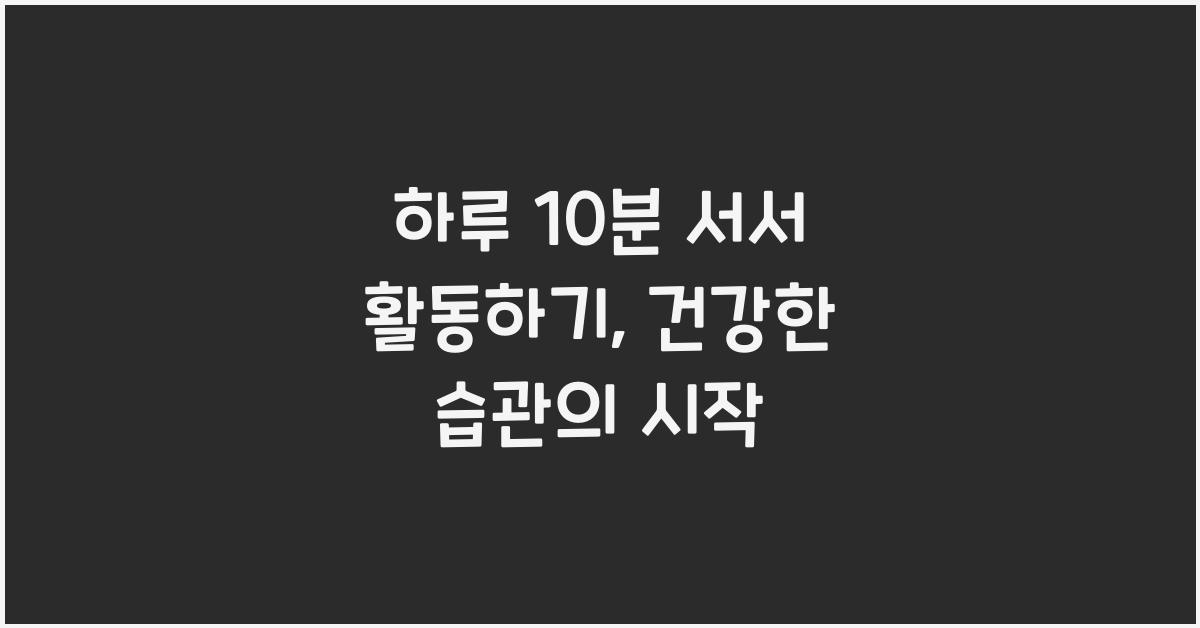하루 10분 서서 활동하기