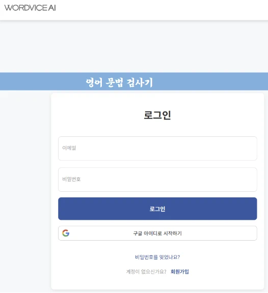영어 문법 검사기 - Wordvice AI 사이트 모습
