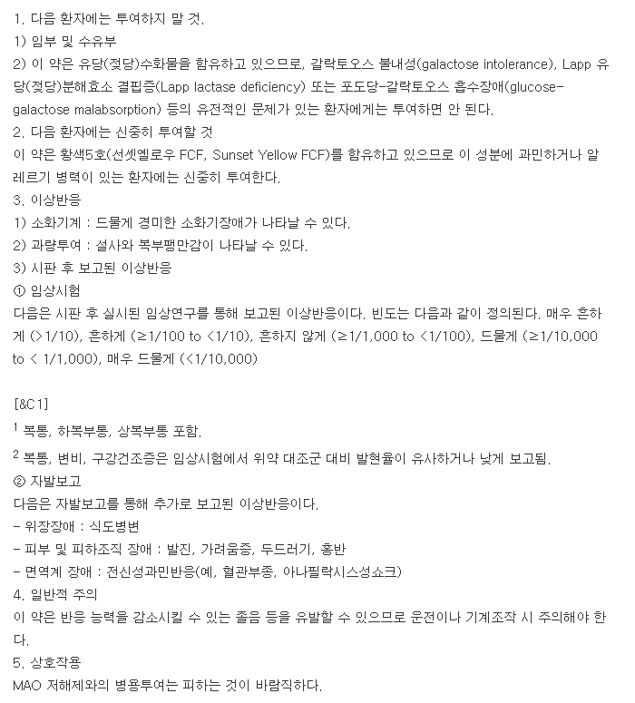 일양디세텔정-복용-주의사항