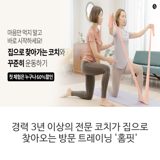 경력-3년-이상의-전문-코치가-집으로-찾아오는-방문-트레이닝-'홈핏'