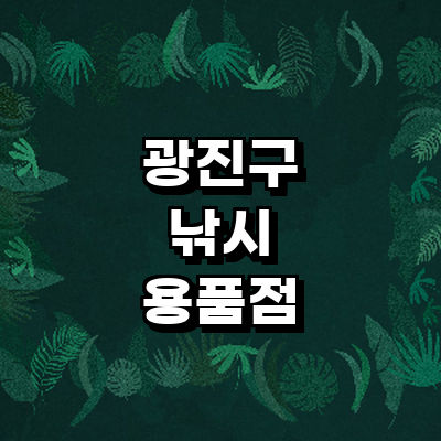 서울 광진구 낚시용품
