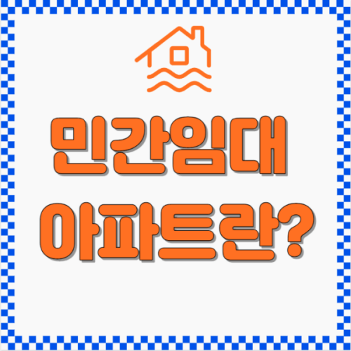 민간임대아파트란 제목썸네일