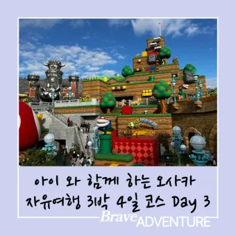 오사카 아이랑 가볼만한곳 관광지 Best5 꼭 가보세요 완벽 가족 여행_15