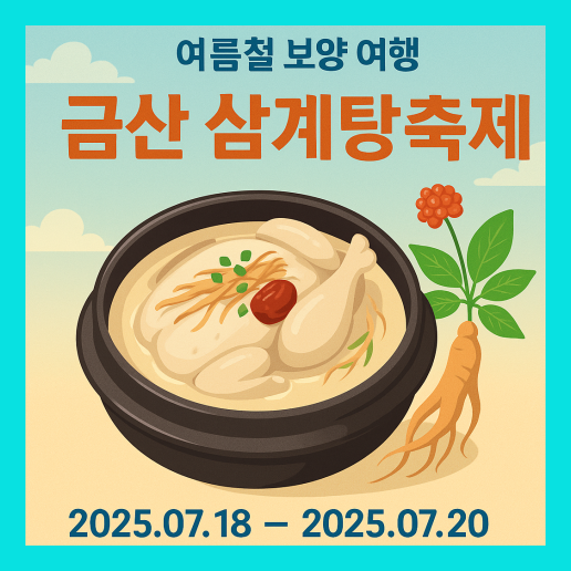금산 삼계탕 축제 알아보기