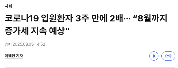 코로나19 입원환자 3주 만에 2배&middot;&middot;&middot; &ldquo;8월까지 증가세 지속 예상&rdquo;