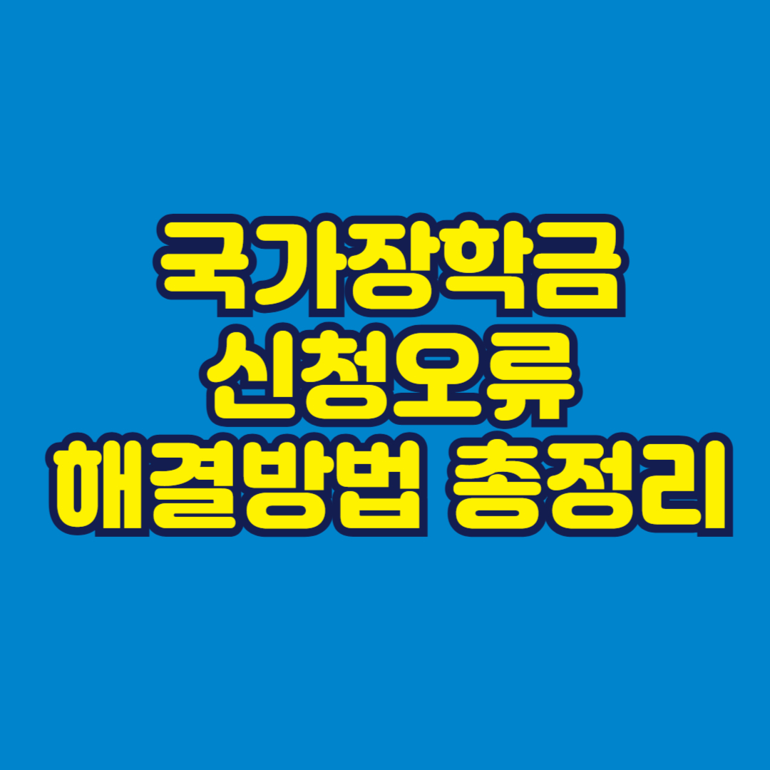 국가장학금 신청오류 해결방법 총정리 썸네일