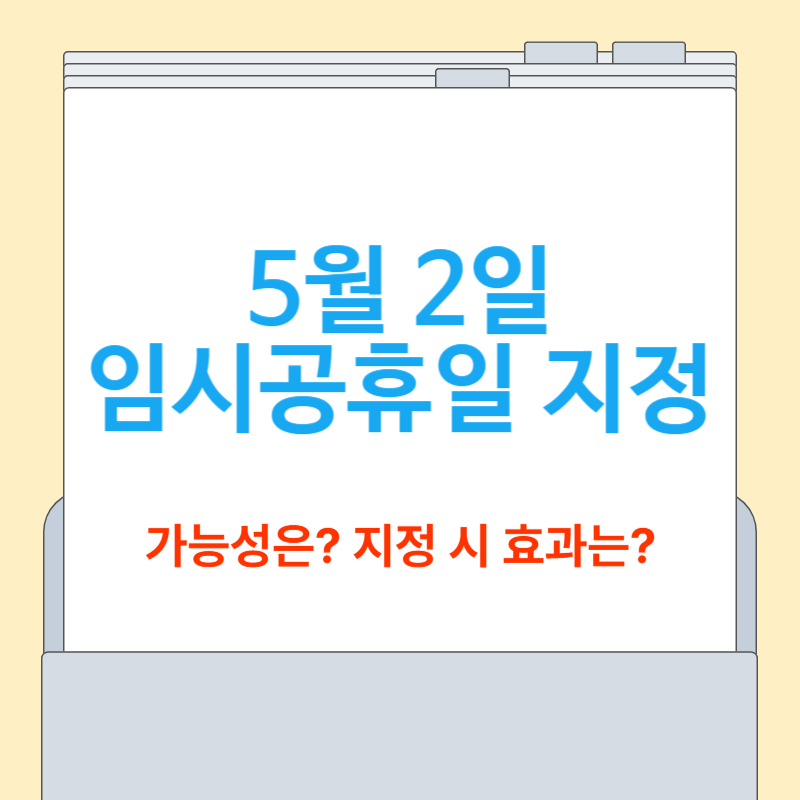 5월 2일 임시공휴일 지정할까?