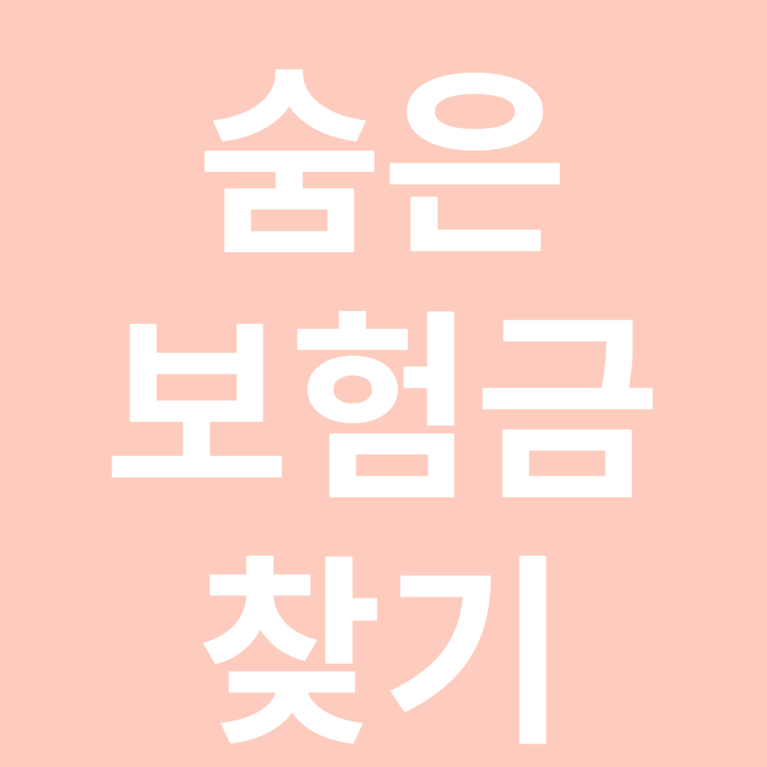 숨은 보험금 찾기 조회