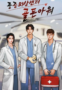 중증외상센터 : 골든 아워 관련된 사진