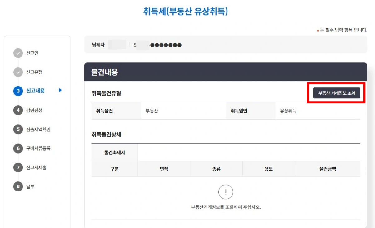 4-취득세-신고-거래정보-조회