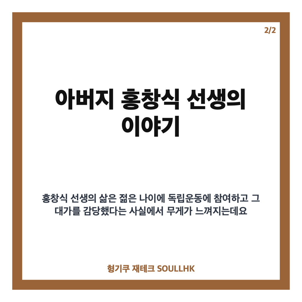 홍지민 독립운동가 후손, 아버지 홍창식 선생의 이야기 정리 카드뉴스 3