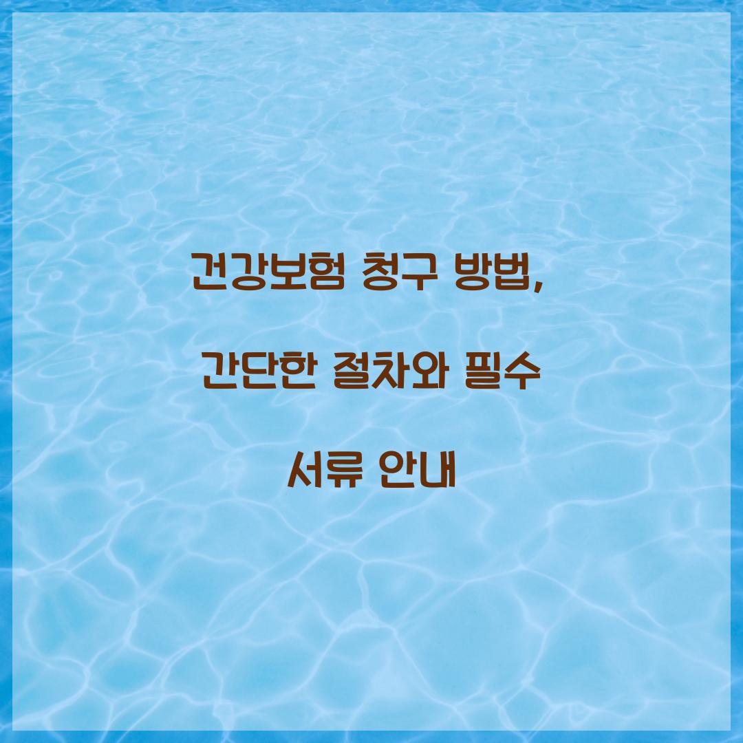 건강보험 청구 방법